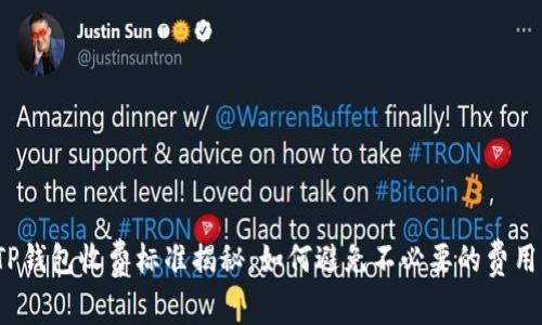 TP钱包收费标准揭秘：如何避免不必要的费用？