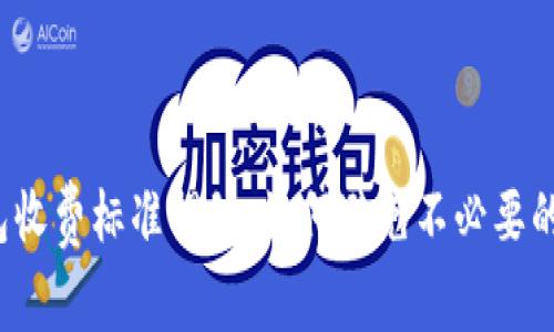 TP钱包收费标准揭秘：如何避免不必要的费用？