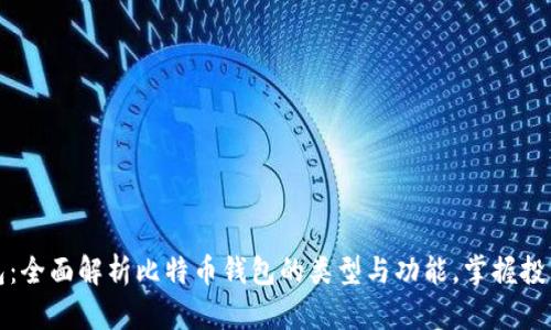 比特币钱包：全面解析比特币钱包的类型与功能，掌握投资的第一步