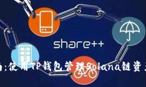 2023年最新指南：使用TP钱包管理Solana链资产的5种有效方法