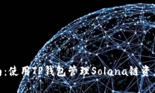 2023年最新指南：使用TP钱包管理Solana链资产的5种有效方法