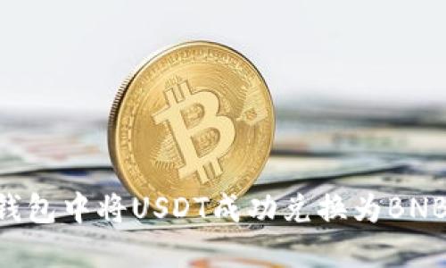 如何在TP钱包中将USDT成功兑换为BNB：详细指南