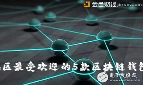 2023年日本地区最受欢迎的5款区块链钱包下载安装指南