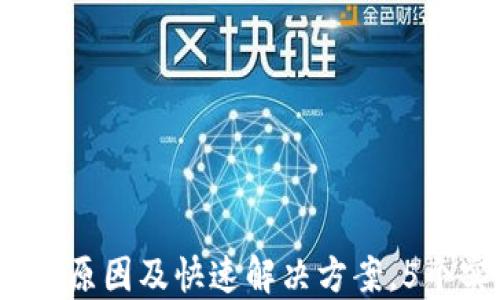 
2023年TP钱包收款慢的原因及快速解决方案，5个实用技巧提升收款速度