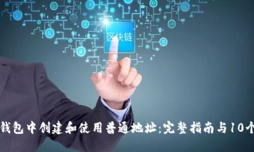 如何在TP钱包中创建和使用普通地址：完整指南与10个实用技巧