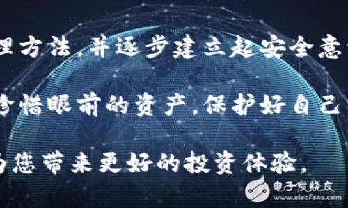   如何找回遗忘的比特币冷钱包私钥密码？5个实用方法大揭秘 / 

 guanjian ci 比特币, 冷钱包, 私钥, 忘记密码 /guanjian ci 

冷钱包的基本概念
在讨论找回比特币冷钱包私钥密码的方法之前，有必要了解一下冷钱包的基本概念。冷钱包主要用于离线存储加密货币，旨在增强安全性。与热钱包不同，热钱包是常连网的，容易受到黑客攻击。冷钱包通常以硬件设备的形式存在，如 Ledger、Trezor 以及纸钱包等。由于其高安全性，冷钱包是多个数字资产投资者的首选。

私钥与密码的重要性
私钥是访问和管理比特币的唯一凭证，一旦丢失或遗忘，将可能导致难以挽回的损失。实际上，冷钱包通常会生成一个钱包地址，并在此基础上生成私钥和公钥。虽然公钥是您可以公开分享以接收比特币的信息，但私钥则绝对不能泄露。这意味着，若您忘记了冷钱包的私钥密码，那么将失去对比特币的访问权限。

如何找回冷钱包私钥密码？
一旦您意识到忘记了冷钱包的私钥密码，应立即采取措施。这里有几个实用的方法可以尝试：

h41. 检索密码提示与备份/h4
在许多情况下，用户在创建冷钱包时可能会设置密码提示。回顾您的密码提示可能会帮助您起密码。此外，如果您在创建钱包时进行了备份，检查这些备份文件可能也会提供帮助，甚至可能已经记录了您所需的密码。

h42. 尝试常用密码/h4
人们在设置密码时往往倾向于使用容易记住的组合。如果您有一些习惯使用的密码组合，如生日、昵称等，试着将这些尝试一下。通过这些方法来测试，很可能会找到正确的密码。

h43. 使用密码恢复工具/h4
市场上有一些密码恢复工具专为加密货币钱包设计。这些工具可以尝试从您的冷钱包文件中恢复密码。但是，使用这类工具时要格外小心，确保不会因为使用不可信的软件而导致安全隐患。

h44. 寻求专业帮助/h4
如果您尝试了以上方法仍未能找回密码，可以考虑向专业的加密货币恢复公司寻求帮助。这些公司通常拥有丰富的经验和技术，能够帮助您恢复访问权限。但请注意，选择信誉良好的公司，以避免进一步的风险。

h45. 学习与避免未来风险/h4
尽管我们希望能够恢复旧的访问权限，但找回私钥密码的难度很大，且无法保证成功。在此基础上，建议您将来在使用冷钱包时养成更好的管理习惯。例如，定期备份私钥与密码，并将其存放在安全的地方。

恢复密码的心理负担
很多人在遇到此类问题时可能会感到沮丧甚至焦虑。丢失加密资产的风险是实实在在的，所以在面对这一情况时，一定要保持冷静，积极寻求解决方案，而非陷入自责和焦虑的情绪。

经验总结与建议
总结来说，忘记冷钱包的私钥密码是一个比较常见的情况，但通过有效的措施与技巧，能够提高找回密码的可能性。当您制定出一个合理的密码管理方法，并逐步建立起安全意识时，或许能够在未来避免类似情况的发生。

如您已无法找回被锁定的资产，那也不要灰心。您所经历的情况已经让您在加密领域积累了宝贵的经验，这同样是一个学习的机会。希望读者能够珍惜眼前的资产，保护好自己的数字货币安全。

最后，提醒您在进行任何投资时，一定要保持谨慎。随着加密货币市场的不断发展，其面临的风险与机遇并存，保持清醒的头脑和风险管理意识，将为您带来更好的投资体验。