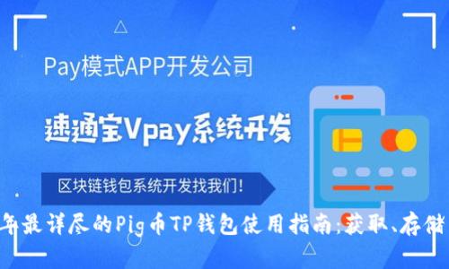 2023年最详尽的Pig币TP钱包使用指南：获取、存储与交易