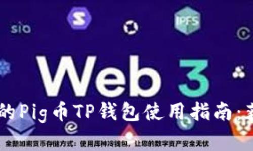 2023年最详尽的Pig币TP钱包使用指南：获取、存储与交易