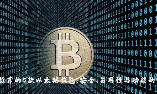 2023年推荐的5款以太坊钱包：安全、易用性与功能的完美结合