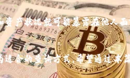  如何轻松查询比特币钱包地址的5种有效方法 / 

 guanjianci 比特币, 钱包地址, 查询, 加密货币 /guanjianci 

引言
在数字资产日益普及的今天，比特币作为一种主流的加密货币，吸引了越来越多的投资者与用户。对于比特币的操作，了解钱包地址的查询至关重要。钱包地址不仅是用户接收、发送比特币的唯一标识，更承载着资金的安全和隐私。因此，掌握查询比特币钱包地址的有效方法，显得尤为重要。

比特币钱包地址简介
比特币钱包地址是由一串字母和数字组成的字符串，通常以“1”或“3”开头，长度一般为26到35个字符。每个地址都对应着一个公钥，用户可以通过这个地址向其他人接收比特币。同样，钱包地址与特定的私钥相对应，只有拥有私钥的用户才能进行相关的交易。因此，了解如何安全、高效地查询这些地址，对于用户的资金安全极为重要。

方法一：使用区块链浏览器
区块链浏览器是查询比特币交易及钱包地址信息最常用的工具之一。网站如Blockchain.com、Blockchair、Btcscan等，提供便捷的查询服务。用户只需访问这些网站，在搜索框中输入目标地址或交易哈希，即可迅速获得与之相关的详细信息，如交易历史、余额、交易次数等。通过这种方式，用户不仅可以查询自己的钱包地址，还可以了解其他用户的交易记录，增强对比特币网络的了解。

方法二：借助比特币钱包软件
如果你正在使用某种比特币钱包软件，那么查询钱包地址的工作就变得更加简单。大多数比特币钱包在其界面中都有明显的地址显示选项。无论是桌面钱包还是手机钱包，通常都能直接展示用户的地址和余额。用户只需登录自己的账户，通常一眼就能看到这些信息。同时，许多钱包还提供分享地址的功能，让用户能够方便地将地址分享给需要的人。

方法三：通过交易所账户查询
许多用户选择在交易所购买比特币。无论你使用的是Coinbase、Binance还是其他交易所，这些平台通常会保留你的钱包地址信息。用户只需登录交易所账户，即可轻松找到账户管理页面。在那里，你能看到相应的比特币地址。值得注意的是，虽然交易所提供查询功能，但建议用户尽量将比特币存入自有钱包，以增强安全性。

方法四：查阅交易记录
如果你曾经进行过比特币交易，所有的交易记录都会被保存在区块链上。用户可以通过访问区块链探索平台，输入自己的交易ID或对应的信息，找到自己的钱包地址。这种方法可视为另一种间接的查询方式，尤其适合那些对比特币交易有所了解的用户。此外，传统的纸质记录或电子邮件中可能保留了相关钱包地址，也可以作为查询来源之一。

方法五：通过社交媒体或朋友获取
在一些比特币社区或社交媒体平台中，用户可能会发现有人分享了自己的比特币钱包地址。尤其是在寻求支持或求助时，与朋友或其他社区成员沟通，询问他们的地址也是有效的查询方式。虽然这种方法相对不够正式，但在紧急情况下能够提供帮助。用户在社交媒体上寻求与比特币相关的信息时，一定要保持警惕，防止受到欺诈。

保护个人隐私和安全的重要性
无论是哪种查询方法，用户在获取比特币钱包地址时，都必须重视个人隐私和安全。比特币本质上是一种半匿名的加密货币，虽然每个交易都是透明的，但一旦钱包地址被公开，用户的交易习惯和资产状况就可能暴露在他人面前。因此，在分享自己的钱包地址时，务必要考虑其可能带来的影响。在网上操作时，确保使用安全、受信任的网站和工具，避免通过不安全的平台进行查询，以防损失资金。

总结与展望
随着比特币市场的不断发展，了解如何安全、便捷地查询比特币钱包地址变得愈加重要。从区块链浏览器到交易所赚取账户，每种方法都有其独特之处。用户应根据自身需求和使用习惯，选择最为适合的查询方式。希望通过本篇文章，你能够更深入地理解比特币钱包地址的查询，保障自己的投资安全。未来，随着技术的进步和市场的变化，随机应变的能力以及对钱包地址的了解，将成为每个比特币用户不可或缺的技能。