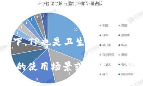 “TP”可以有多种不同的含义，具体取决于上下文。以下是一些常见的解释：

1. **技术术语**：
   - **Transmission Protocol（传输协议）**：用于计算机网络中，指一种用于数据传输的协议。
   - **Third Party（第三方）**：在商业和法律领域中，指非直接参与某个交易或协议的一方。

2. **医疗术语**：
   - **Total Protein（总蛋白）**：医学检测中的一种指标，用于评估血液中的蛋白质水平。

3. **互联网文化**：
   - **Troll Post（恶搞帖子）**：在网络论坛中，经常用TP指代一些引起争议或恶搞的帖子。

4. **商业用途**：
   - **Trade Promotion（销售促进活动）**：指在市场营销中，商家为促进产品销售而采取的一系列措施。

5. **日常用语**：
   - **Toilet Paper（卫生纸）**：在某些情况下，TP也是卫生纸的缩写。

为了更好地理解“TP”的具体含义，建议结合具体的使用场景或领域。如果你有特定的上下文需要了解，请提供更多信息。