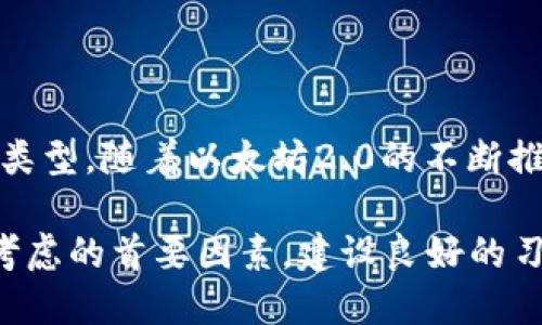 以太坊钱包：2023年最佳选择与使用指南

以太坊钱包, 加密货币, 钱包类型, 数字资产/guanjianci

什么是以太坊钱包？
以太坊钱包是用户存储、管理和转移以太坊及其相关代币（如ERC-20代币）的工具。以太坊作为一种开源区块链，支持智能合约和分布式应用，是加密货币世界中非常重要的一部分。钱包可以是软件、硬件或纸质形式，通过公钥和私钥密钥对来保护用户的资产。

以太坊钱包的类型
以太坊钱包有多种类型，适应不同用户的需求和使用场景。常见的类型包括：
ul
    listrong热钱包/strong：通常是在线钱包，方便用户随时存取资产，适合频繁交易的用户。热钱包的安全性相对较低，容易受到黑客攻击。/li
    listrong冷钱包/strong：完全脱离互联网的硬件钱包或纸质钱包，极大地提高了安全性。适合长期持有用户，能有效防止网络攻击。/li
    listrong桌面钱包/strong：安装在电脑上的软件钱包，用户需对电脑的安全性负责，常常用于中频交易。/li
    listrong移动钱包/strong：适用于手机应用，便于用户随时随地访问和管理资产。但也需要注意手机安全。/li
/ul

如何选择合适的以太坊钱包？
在选择以太坊钱包时，用户应考虑自身的需求与安全性。首先，是否经常交易是关键。如果你是一名活跃的交易者，热钱包可能更加方便；而如果你打算长期持有以太坊资产，冷钱包则更为安全。

其次，用户还需关注钱包的兼容性。一些钱包仅支持以太坊及其代币，而有些则支持多种加密货币。确保所选钱包能满足你未来的需求。例如，如果你希望在未来投资更多的加密货币，可以选择支持多种资产的钱包。

如何使用以太坊钱包？
使用以太坊钱包的步骤相对简单。大部分钱包提供用户友好的界面，以下是一般使用流程：
ol
    listrong下载并安装钱包/strong：根据选择的钱包类型，下载并安装相应的应用程序或软件。/li
    listrong创建新钱包/strong：大部分钱包会引导用户创建一个新钱包，并生成一组公钥和私钥。用户需妥善保存这些信息，especially the private key。/li
    listrong备份钱包/strong：很多钱包会提供备份功能，以防计算机损坏或丢失。确保备份文件存放在安全的地方。/li
    listrong充值资产/strong：用户可通过交易所或其他用户，将以太坊转入自己的钱包地址。/li
    listrong管理资产/strong：用户可以随时查看账户余额并进行转账操作。/li
/ol

以太坊钱包的安全性考量
安全性一直是加密货币钱包最重视的问题。无论选择哪种类型的钱包，都应遵循基本的安全措施：
ul
    listrong使用强密码/strong：设置一个复杂且独特的密码，避免使用容易猜到的个人信息。/li
    listrong启用双重验证/strong：许多钱包和交易所支持双重验证功能，增加额外的安全层。/li
    listrong定期更新软件/strong：保持钱包软件的更新，可以防止潜在的安全漏洞被利用。/li
    listrong小心钓鱼攻击/strong：在访问钱包或交易所时，需要确保输入的网址是正确的，警惕假冒网站。/li
/ul

当前热门以太坊钱包推荐
根据市场反馈，以下是一些广受欢迎的以太坊钱包：
ul
    listrongMetaMask/strong：作为一种浏览器插件，MetaMask 使用方便且支持多种以太坊相关代币，适合大多数用户。/li
    listrongLedger Nano S/X/strong：作为硬件钱包，提供卓越的安全性，适合大量存储以太坊的用户。/li
    listrongExodus/strong：一款直观的桌面与移动钱包，支持多种加密货币，适合新手使用。/li
    listrongTrust Wallet/strong：作为Binance官方推荐钱包，Trust Wallet支持多种币种，需要兼顾便捷和安全。/li
/ul

总结与展望
依然在不断发展的以太坊生态系统中，选择合适的钱包尤为重要。不论用户是希望进行频繁交易，还是长期持有资产，都能找到合适的钱包类型。随着以太坊2.0的不断推进，未来以太坊钱包的功能和安全性有望进一步提升。熟悉如何使用与管理这些钱包，可以帮助用户更加从容地进入这一充满机会的领域。

随着技术的不断进步，理解钱包的工作原理与选择合适的工具将对投资者的成功至关重要。无论是小额投资者还是大额投机者，安全都是考虑的首要因素，建设良好的习惯将为用户在未来的数字资产管理中增添信心。
