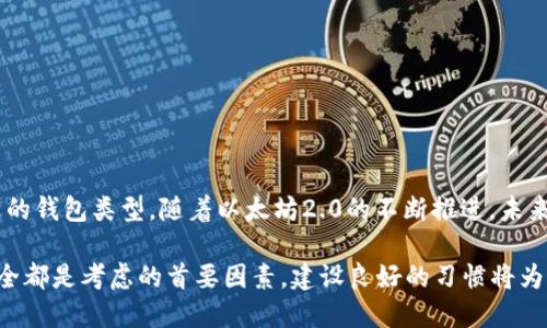 以太坊钱包：2023年最佳选择与使用指南

以太坊钱包, 加密货币, 钱包类型, 数字资产/guanjianci

什么是以太坊钱包？
以太坊钱包是用户存储、管理和转移以太坊及其相关代币（如ERC-20代币）的工具。以太坊作为一种开源区块链，支持智能合约和分布式应用，是加密货币世界中非常重要的一部分。钱包可以是软件、硬件或纸质形式，通过公钥和私钥密钥对来保护用户的资产。

以太坊钱包的类型
以太坊钱包有多种类型，适应不同用户的需求和使用场景。常见的类型包括：
ul
    listrong热钱包/strong：通常是在线钱包，方便用户随时存取资产，适合频繁交易的用户。热钱包的安全性相对较低，容易受到黑客攻击。/li
    listrong冷钱包/strong：完全脱离互联网的硬件钱包或纸质钱包，极大地提高了安全性。适合长期持有用户，能有效防止网络攻击。/li
    listrong桌面钱包/strong：安装在电脑上的软件钱包，用户需对电脑的安全性负责，常常用于中频交易。/li
    listrong移动钱包/strong：适用于手机应用，便于用户随时随地访问和管理资产。但也需要注意手机安全。/li
/ul

如何选择合适的以太坊钱包？
在选择以太坊钱包时，用户应考虑自身的需求与安全性。首先，是否经常交易是关键。如果你是一名活跃的交易者，热钱包可能更加方便；而如果你打算长期持有以太坊资产，冷钱包则更为安全。

其次，用户还需关注钱包的兼容性。一些钱包仅支持以太坊及其代币，而有些则支持多种加密货币。确保所选钱包能满足你未来的需求。例如，如果你希望在未来投资更多的加密货币，可以选择支持多种资产的钱包。

如何使用以太坊钱包？
使用以太坊钱包的步骤相对简单。大部分钱包提供用户友好的界面，以下是一般使用流程：
ol
    listrong下载并安装钱包/strong：根据选择的钱包类型，下载并安装相应的应用程序或软件。/li
    listrong创建新钱包/strong：大部分钱包会引导用户创建一个新钱包，并生成一组公钥和私钥。用户需妥善保存这些信息，especially the private key。/li
    listrong备份钱包/strong：很多钱包会提供备份功能，以防计算机损坏或丢失。确保备份文件存放在安全的地方。/li
    listrong充值资产/strong：用户可通过交易所或其他用户，将以太坊转入自己的钱包地址。/li
    listrong管理资产/strong：用户可以随时查看账户余额并进行转账操作。/li
/ol

以太坊钱包的安全性考量
安全性一直是加密货币钱包最重视的问题。无论选择哪种类型的钱包，都应遵循基本的安全措施：
ul
    listrong使用强密码/strong：设置一个复杂且独特的密码，避免使用容易猜到的个人信息。/li
    listrong启用双重验证/strong：许多钱包和交易所支持双重验证功能，增加额外的安全层。/li
    listrong定期更新软件/strong：保持钱包软件的更新，可以防止潜在的安全漏洞被利用。/li
    listrong小心钓鱼攻击/strong：在访问钱包或交易所时，需要确保输入的网址是正确的，警惕假冒网站。/li
/ul

当前热门以太坊钱包推荐
根据市场反馈，以下是一些广受欢迎的以太坊钱包：
ul
    listrongMetaMask/strong：作为一种浏览器插件，MetaMask 使用方便且支持多种以太坊相关代币，适合大多数用户。/li
    listrongLedger Nano S/X/strong：作为硬件钱包，提供卓越的安全性，适合大量存储以太坊的用户。/li
    listrongExodus/strong：一款直观的桌面与移动钱包，支持多种加密货币，适合新手使用。/li
    listrongTrust Wallet/strong：作为Binance官方推荐钱包，Trust Wallet支持多种币种，需要兼顾便捷和安全。/li
/ul

总结与展望
依然在不断发展的以太坊生态系统中，选择合适的钱包尤为重要。不论用户是希望进行频繁交易，还是长期持有资产，都能找到合适的钱包类型。随着以太坊2.0的不断推进，未来以太坊钱包的功能和安全性有望进一步提升。熟悉如何使用与管理这些钱包，可以帮助用户更加从容地进入这一充满机会的领域。

随着技术的不断进步，理解钱包的工作原理与选择合适的工具将对投资者的成功至关重要。无论是小额投资者还是大额投机者，安全都是考虑的首要因素，建设良好的习惯将为用户在未来的数字资产管理中增添信心。