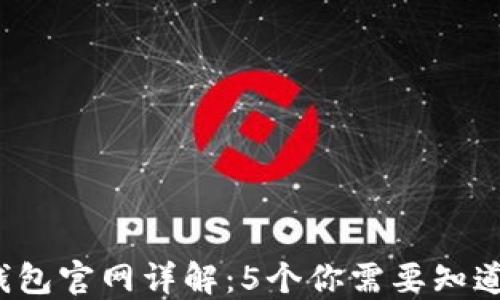 
2023年TP钱包官网详解：5个你需要知道的重要特点