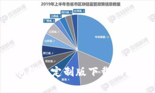 2023年安卓虚拟币钱包定制版下载指南：5款最佳选择揭秘