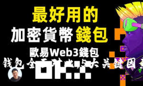 2023年以太坊冷热钱包全面对比：5大关键因素教你选择最佳方案