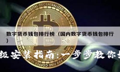 2023年TP钱包升级安装指南：一步步教你如何轻松完成升级