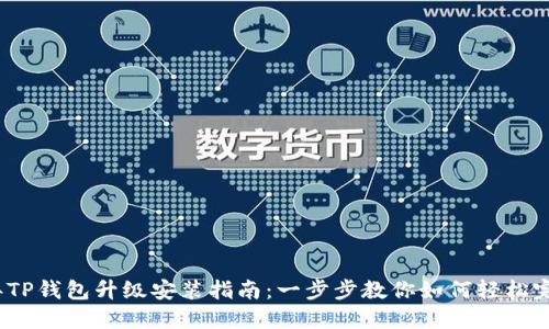 2023年TP钱包升级安装指南：一步步教你如何轻松完成升级