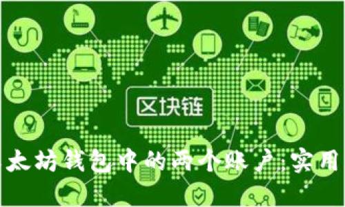 如何管理以太坊钱包中的两个账户：实用指南和技巧