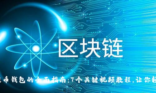 2023年比特币提币钱包的全面指南：7个关键视频教程，让你轻松掌握提币技巧