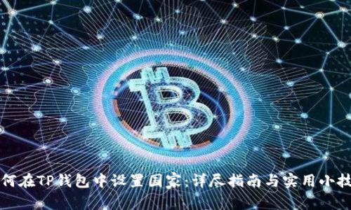如何在TP钱包中设置国家：详尽指南与实用小技巧