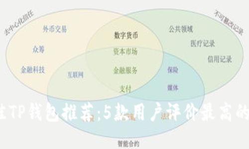 2023年最佳TP钱包推荐：5款用户评价最高的区块链钱包