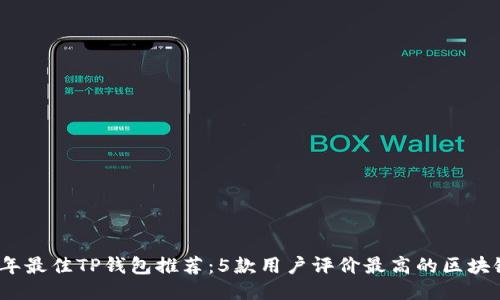 2023年最佳TP钱包推荐：5款用户评价最高的区块链钱包