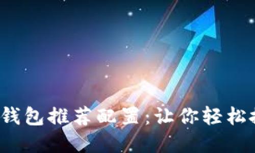 2023年以太坊全节点钱包推荐配置：让你轻松搭建自己的区块链节点