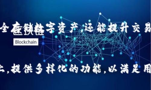    2023年最受欢迎的5款TP钱包，安全性与可用性完美结合  / 

 guanjianci  TP钱包, 加密货币, 数字钱包, 安全性  /guanjianci 

引言
随着加密货币市场的发展，越来越多的人开始关注数字资产的存储方式，而TP钱包因其良好的安全性和用户体验而受到广泛关注。TP钱包不仅能安全地存储用户的数字货币，还提供便捷的交易功能。以下将深入探讨2023年最受欢迎的五款TP钱包，分析它们的特点、优缺点以及用户反馈，从而帮助你选择最适合自己的钱包。

1. 钱包概述
TP钱包，或称为“区块链钱包”，是一种专门用于存储和管理加密货币的数字工具。它允许用户随时随地安全地发送和接收加密资产。TP钱包既可以是软件形式的，也可以是硬件形式的。软件钱包通常更方便，而硬件钱包则提供额外的安全性。选择合适的钱包是每一个加密货币投资者必须面对的重要任务。

2. TP钱包的安全性
安全性是选择TP钱包时需要考虑的首要因素。许多TP钱包采用了多种技术来保障资产的安全，例如双重认证、加密传输、冷存储等。这些安全措施能够有效防止黑客攻击和数据泄露。尽管没有任何一种钱包能够保证100%安全，但选择一个拥有良好安全记录和透明审计的TP钱包是降低风险的有效办法。此外，定期更新钱包软件以及注意识别钓鱼网站也是用户个人需要负责的安全措施。

3. 方便性和用户体验
在数字货币交易日趋频繁的今天，钱包的使用便捷性也至关重要。优秀的TP钱包通常界面友好，支持一键交易和快速转账。用户可以轻松管理自己的资产，查看交易历史，实时跟踪市场变动。某些TP钱包还配备了多语言支持，以满足全球用户的需求。在选择TP钱包时，用户体验同样是一个重要的考量因素。

4. 2023年最受欢迎的5款TP钱包及其特点

h44.1 钱包A/h4
钱包A是一款备受推崇的TP钱包，其最大的亮点在于出色的安全性能和用户界面设计。钱包采用了双重认证和生物识别技术，充分保障用户的资产安全。此外，钱包A支持多种主流加密货币，并提供实时汇率查询，方便用户做出交易决策。用户反馈表示，其便捷的操作和良好的客户支持使得钱包A在市场上赢得了良好的口碑。

h44.2 钱包B/h4
钱包B主打简约和智能化。其使用起来非常方便，用户可以通过简单的几步完成数字货币的买卖。钱包B定期更新，以加快交易速度并增加新的功能。它的社交功能让用户可以轻松与伙伴共享交易信息，促进互动。而且钱包B还支持与其它金融服务的连接，将加密货币交易与日常金融活动整合在一起。

h44.3 钱包C/h4
作为一款硬件钱包，钱包C的安全性无疑是行业内的佼佼者。它采用了完全离线存储的方式，使得用户的私钥永远不暴露在网络上。同时，钱包C的设计极具科技感，便于携带，适合频繁交易的用户。虽然使用硬件钱包的门槛略高于软件钱包，但许多用户认为这是值得的投资，因为它极大降低了被攻击的风险。

h44.4 钱包D/h4
钱包D是一款具有强大社区支持的TP钱包。用户可以在社区中互相帮助，分享使用经验。此外，钱包D还具备教育模块，帮助新手用户迅速上手。与其它钱包相比，钱包D对社区的重视使得它在市场中脱颖而出，吸引了大量用户的关注。

h44.5 钱包E/h4
钱包E以其丰富的功能而受到用户的追捧。除了基础的存储和交易功能外，钱包E还提供投资组合追踪、价格预警等实用工具。用户可以通过钱包E监控资产的表现，并在市场波动时保持合理的投资策略。这样的综合性功能使得钱包E不仅是存储工具，更是投资助手。

5. 如何选择合适的TP钱包
选择适合自己的TP钱包并不是一件容易的事情，用户需要结合自己的需求和使用习惯来决定。首先要明确你主要的加密货币类型，以及未来是否有增加其他币种的计划。如果你主要交易的是比特币，选择支持比特币的钱包显得尤为重要。而如果你打算进行多种加密资产的交易，则可以选择支持多币种的钱包。其次，安全性是关键要素，不同钱包的安全措施有所不同，用户应仔细权衡。再者，便捷性同样重要，用户应选择操作简单、易于上手的钱包。此外，费用结构也需要考虑，某些钱包会收取较高的交易费用，用户需要对此保持警惕。

6. 总结
随着加密货币市场的日益发展，选择合适的TP钱包显得愈加重要。用户在选择时，不仅要关注安全性和便捷性，还要考虑钱包的功能、社区支持和费用结构。最受欢迎的五款TP钱包各具优势，用户可以根据个人需求进行选择。这些钱包不仅能帮助用户安全存储数字资产，还能提升交易效率。通过合理选择适合自己的TP钱包，用户能更好地把握加密货币带来的机遇。

7. 未来展望
未来，TP钱包的技术将不断革新。随着区块链技术的进步，TP钱包的安全性和用户体验有望得到进一步改善。与此同时，用户对钱包功能的需求也在不断增加，在交易以外的增值服务将会成为钱包发展的新方向。希望更多的钱包能够在保持安全的基础上，提供多样化的功能，以满足用户的多元化需求。无论未来如何发展，选择一个合适的TP钱包依然是每一个数字货币投资者必须面对的挑战略。 