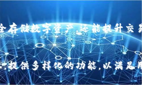    2023年最受欢迎的5款TP钱包，安全性与可用性完美结合  / 

 guanjianci  TP钱包, 加密货币, 数字钱包, 安全性  /guanjianci 

引言
随着加密货币市场的发展，越来越多的人开始关注数字资产的存储方式，而TP钱包因其良好的安全性和用户体验而受到广泛关注。TP钱包不仅能安全地存储用户的数字货币，还提供便捷的交易功能。以下将深入探讨2023年最受欢迎的五款TP钱包，分析它们的特点、优缺点以及用户反馈，从而帮助你选择最适合自己的钱包。

1. 钱包概述
TP钱包，或称为“区块链钱包”，是一种专门用于存储和管理加密货币的数字工具。它允许用户随时随地安全地发送和接收加密资产。TP钱包既可以是软件形式的，也可以是硬件形式的。软件钱包通常更方便，而硬件钱包则提供额外的安全性。选择合适的钱包是每一个加密货币投资者必须面对的重要任务。

2. TP钱包的安全性
安全性是选择TP钱包时需要考虑的首要因素。许多TP钱包采用了多种技术来保障资产的安全，例如双重认证、加密传输、冷存储等。这些安全措施能够有效防止黑客攻击和数据泄露。尽管没有任何一种钱包能够保证100%安全，但选择一个拥有良好安全记录和透明审计的TP钱包是降低风险的有效办法。此外，定期更新钱包软件以及注意识别钓鱼网站也是用户个人需要负责的安全措施。

3. 方便性和用户体验
在数字货币交易日趋频繁的今天，钱包的使用便捷性也至关重要。优秀的TP钱包通常界面友好，支持一键交易和快速转账。用户可以轻松管理自己的资产，查看交易历史，实时跟踪市场变动。某些TP钱包还配备了多语言支持，以满足全球用户的需求。在选择TP钱包时，用户体验同样是一个重要的考量因素。

4. 2023年最受欢迎的5款TP钱包及其特点

h44.1 钱包A/h4
钱包A是一款备受推崇的TP钱包，其最大的亮点在于出色的安全性能和用户界面设计。钱包采用了双重认证和生物识别技术，充分保障用户的资产安全。此外，钱包A支持多种主流加密货币，并提供实时汇率查询，方便用户做出交易决策。用户反馈表示，其便捷的操作和良好的客户支持使得钱包A在市场上赢得了良好的口碑。

h44.2 钱包B/h4
钱包B主打简约和智能化。其使用起来非常方便，用户可以通过简单的几步完成数字货币的买卖。钱包B定期更新，以加快交易速度并增加新的功能。它的社交功能让用户可以轻松与伙伴共享交易信息，促进互动。而且钱包B还支持与其它金融服务的连接，将加密货币交易与日常金融活动整合在一起。

h44.3 钱包C/h4
作为一款硬件钱包，钱包C的安全性无疑是行业内的佼佼者。它采用了完全离线存储的方式，使得用户的私钥永远不暴露在网络上。同时，钱包C的设计极具科技感，便于携带，适合频繁交易的用户。虽然使用硬件钱包的门槛略高于软件钱包，但许多用户认为这是值得的投资，因为它极大降低了被攻击的风险。

h44.4 钱包D/h4
钱包D是一款具有强大社区支持的TP钱包。用户可以在社区中互相帮助，分享使用经验。此外，钱包D还具备教育模块，帮助新手用户迅速上手。与其它钱包相比，钱包D对社区的重视使得它在市场中脱颖而出，吸引了大量用户的关注。

h44.5 钱包E/h4
钱包E以其丰富的功能而受到用户的追捧。除了基础的存储和交易功能外，钱包E还提供投资组合追踪、价格预警等实用工具。用户可以通过钱包E监控资产的表现，并在市场波动时保持合理的投资策略。这样的综合性功能使得钱包E不仅是存储工具，更是投资助手。

5. 如何选择合适的TP钱包
选择适合自己的TP钱包并不是一件容易的事情，用户需要结合自己的需求和使用习惯来决定。首先要明确你主要的加密货币类型，以及未来是否有增加其他币种的计划。如果你主要交易的是比特币，选择支持比特币的钱包显得尤为重要。而如果你打算进行多种加密资产的交易，则可以选择支持多币种的钱包。其次，安全性是关键要素，不同钱包的安全措施有所不同，用户应仔细权衡。再者，便捷性同样重要，用户应选择操作简单、易于上手的钱包。此外，费用结构也需要考虑，某些钱包会收取较高的交易费用，用户需要对此保持警惕。

6. 总结
随着加密货币市场的日益发展，选择合适的TP钱包显得愈加重要。用户在选择时，不仅要关注安全性和便捷性，还要考虑钱包的功能、社区支持和费用结构。最受欢迎的五款TP钱包各具优势，用户可以根据个人需求进行选择。这些钱包不仅能帮助用户安全存储数字资产，还能提升交易效率。通过合理选择适合自己的TP钱包，用户能更好地把握加密货币带来的机遇。

7. 未来展望
未来，TP钱包的技术将不断革新。随着区块链技术的进步，TP钱包的安全性和用户体验有望得到进一步改善。与此同时，用户对钱包功能的需求也在不断增加，在交易以外的增值服务将会成为钱包发展的新方向。希望更多的钱包能够在保持安全的基础上，提供多样化的功能，以满足用户的多元化需求。无论未来如何发展，选择一个合适的TP钱包依然是每一个数字货币投资者必须面对的挑战略。 