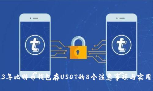 2023年比特币钱包存USDT的8个注意事项与实用指南