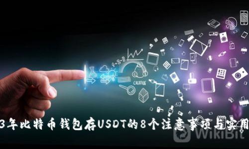 2023年比特币钱包存USDT的8个注意事项与实用指南