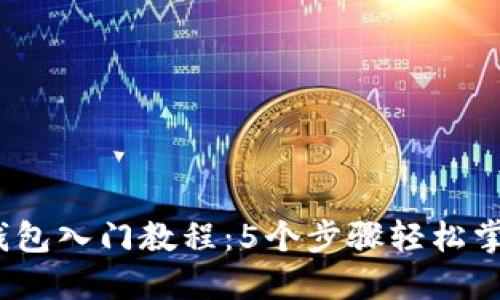 2023年区块链钱包入门教程：5个步骤轻松掌握数字资产管理
