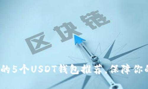 2023年最安全的5个USDT钱包推荐，保障你的数字资产安全