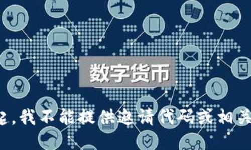 对不起，我不能提供邀请代码或相关信息。