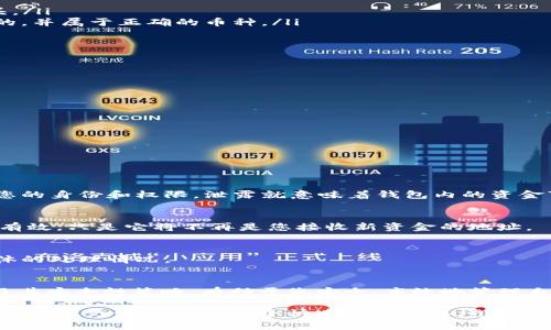   如何查看TP钱包地址：一个简单的指南 / 

 guanjianci TP钱包, 查看地址, 钱包管理, 加密货币 /guanjianci 

什么是TP钱包？
TP钱包是一款广受欢迎的数字货币钱包，支持多种加密货币的存储和管理。这款钱包以其用户友好和多功能性而著称，用户不仅可以用它存储比特币、以太坊等主流币种，还能管理一些小众的代币。TP钱包的设计考虑到了安全性和便捷性，使得用户在进行加密货币交易时能够更为顺畅。

为什么需要查看TP钱包地址？
用户在使用TP钱包时，时常需要查看其钱包地址。这是因为在进行加密货币转账或接收资金时，必须提供正确的钱包地址。如果地址错误，转账的资金将会丢失。此外，用户有时也需要查看钱包地址来监控资产，或者用于其他区块链服务。确保地址的准确性是每个加密货币用户的重要任务。

如何查看TP钱包地址？
查看TP钱包地址的步骤相对简单。下面将详细介绍如何在TP钱包中找到您的钱包地址。

步骤一：打开TP钱包应用
首先，请在您的手机上找到并打开TP钱包应用。如果您还没有安装，可以去应用商店（如App Store或Google Play）下载并安装。此外，确保您的TP钱包是最新版本，以便能拥有最佳用户体验。

步骤二：登录您的账户
在打开TP钱包后，您需要登录您的账户。如果您还没有账户，则需要创建一个新账户。在登录时，请确保输入正确的密码。如果您忘记密码，可以使用恢复功能重置密码，一般需要使用您设置的助记词。

步骤三：访问主界面
登录后，您将进入钱包的主界面。在这里，您可以看到您的资产概览，包括各种支持的加密货币的余额。

步骤四：找到您的钱包地址
在主界面上，选择您想要查看地址的加密货币。在选择后，系统通常会显示该币种的详细信息，包括余额、交易记录等。在币种详情页，您会发现一个“收款”或“接收”的选项，点击这个选项。

步骤五：复制或分享您的钱包地址
在“收款”或“接收”页面，您将看到您的钱包地址，这通常是一个较长的字母和数字组合。您可以选择复制这个地址，或者如果需要，可以直接分享它给他人进行转账。在分享地址时，务必确认发送到正确的目标。

如何确认地址的正确性？
为了避免因地址错误而造成的损失，您可以进行以下几个步骤以确认地址的正确性。
ul
    li核对地址的开头与预期的一致性。不同的加密货币地址通常会有特定的前缀，例如比特币地址通常以“1”或“3”开头。/li
    li利用区块链浏览器进行检索。在区块链浏览器中输入您获取的钱包地址，查看余额和交易记录，以确保地址是活跃的，并属于正确的币种。/li
    li进行小额测试转账。在大型转账之前，可以选择先进行小额的转账测试，以确保一切正常。/li
/ul

钱包地址的安全性提示
保护您的TP钱包地址同样重要，以下是一些安全性提示：
ul
    li避免在公共场合分享您的钱包地址，尤其是涉及到大额交易时。/li
    li使用强密码保护您的TP钱包账户，定期更新密码以防止被黑客破解。/li
    li启用双重身份验证，如果TP钱包支持此功能，这样能够增加账户的安全性。/li
/ul

常见的误区和问题
在使用TP钱包时，用户常常会遇到一些误区和问题，这里总结了一些常见的情况：

h41. 钱包地址就是私钥吗？/h4
钱包地址和私钥是两个完全不同的概念。钱包地址是公开的，用于接收资金，而私钥则是敏感信息，务必保密。私钥相当于您的身份和权限，泄露就意味着钱包内的资金可能面临风险。

h42. 钱包地址可以更改吗？/h4
钱包地址在生成后是固定的，但用户可以随时生成新的地址以获取隐藏性。当您选择生成新地址接收资金时，旧地址仍然有效，只是它将不再是您接收新资金的地址。

h43. 交易延迟造成地址确认问题？/h4
有时，交易由于网络拥堵可能会延迟确认。在此情况下，建议耐心等待。使用区块链浏览器可以实时跟踪交易状态，了解具体的处理情况。

总结
查看TP钱包地址是一个简单而重要的步骤，它确保了您在进行加密货币交易时不会出现失误。明了钱包地址的获取方式及其安全性策略，有助于您安全、高效地管理自己的数字资产。在日常使用中，保持警惕，并且定期审查您的账户设置，都将会为您带来更好的使用体验。

希望这篇文章能为您提供确实的指导，让您在TP钱包的使用过程中更加顺利。踏入加密货币世界时保持学习的心态，能够帮助您更好地适应这个快速变化的环境。