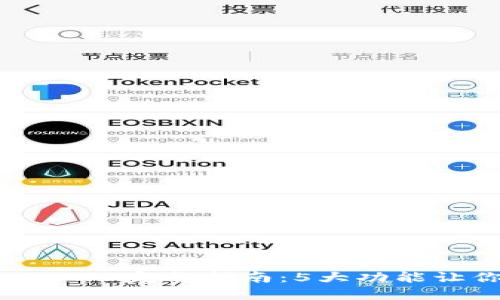 2023年TP钱包官网版APP完整指南：5大功能让你轻松管理数字资产