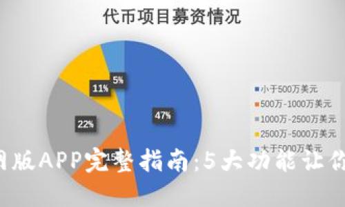 2023年TP钱包官网版APP完整指南：5大功能让你轻松管理数字资产