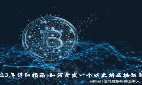2023年详细指南：如何开发一个以太坊区块链钱包