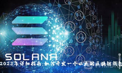 2023年详细指南：如何开发一个以太坊区块链钱包