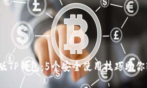 2023年最新网页版TP钱包：5个安全使用技巧助你轻松管理加密资产