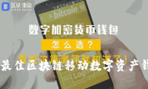 2023年必知：选择最佳区块链移动数字资产钱包的5个关键标准