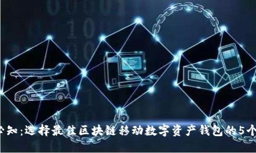 2023年必知：选择最佳区块链移动数字资产钱包的5个关键标准