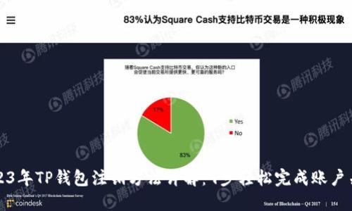 2023年TP钱包注销方法详解：9步轻松完成账户关闭