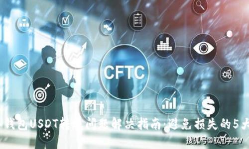 2023年冷钱包USDT转账问题解决指南：避免损失的5大关键步骤