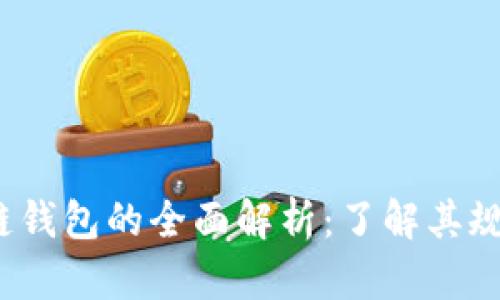 2023年区块链钱包的全面解析：了解其规则与操作指南