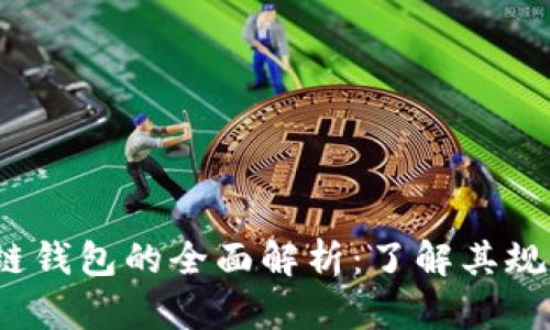 2023年区块链钱包的全面解析：了解其规则与操作指南