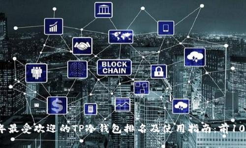2023年最受欢迎的TP冷钱包排名及使用指南：前10名评测