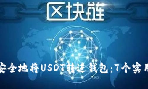 如何安全地将USDT转进钱包：7个实用技巧