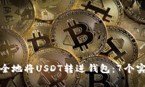 如何安全地将USDT转进钱包：7个实用技巧